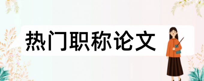 研究生期末论文如何降低论文查重率一次多少钱