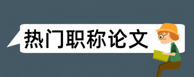 iThenticate论文查重系统相关问题