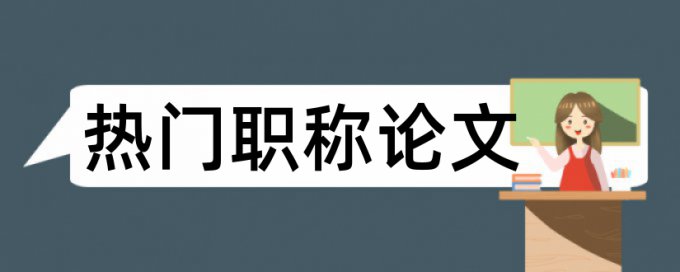 硕士学年论文抄袭率流程