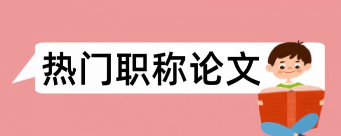 毕业论文审批表查重