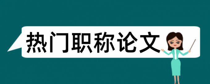 汉语论文翻译成英文能否查重