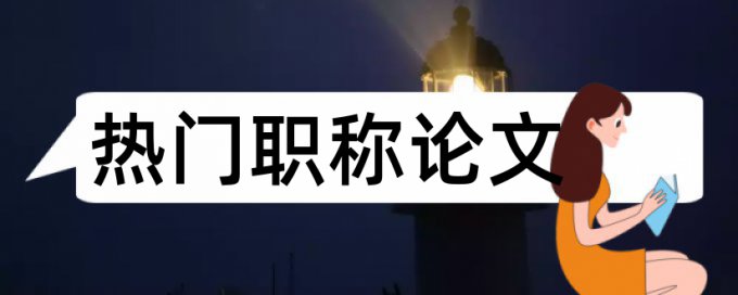 硕士学术论文查重免费原理规则是什么