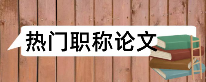 英语学术论文检测软件免费介绍