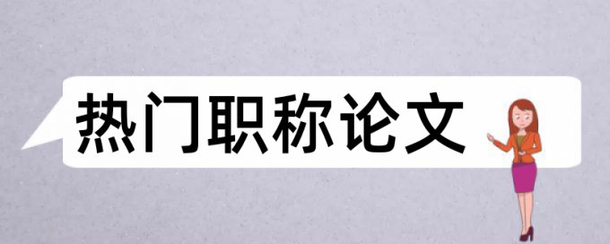 川大研究生毕业论文重复率