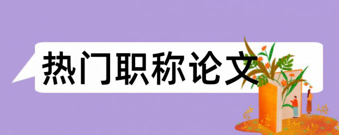 英文毕业论文检测软件免费步骤