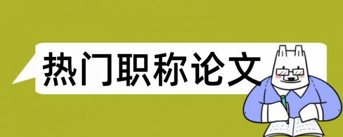 英文毕业论文查重复率原理规则详细介绍