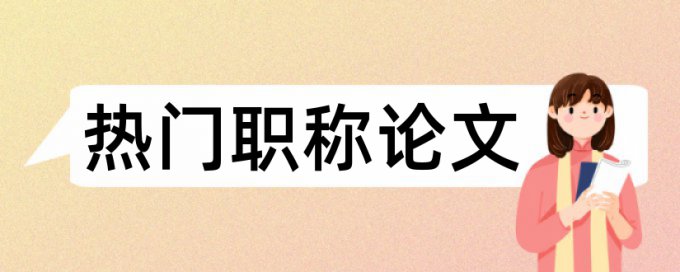 电大学士论文查重率相关问答