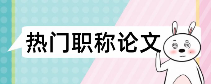 免费知网期末论文免费论文查重