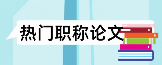 论文查重标题什么也查吗