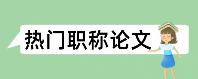 三峡学院论文查重