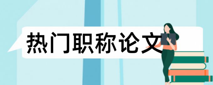 免费大雅期刊论文改查重