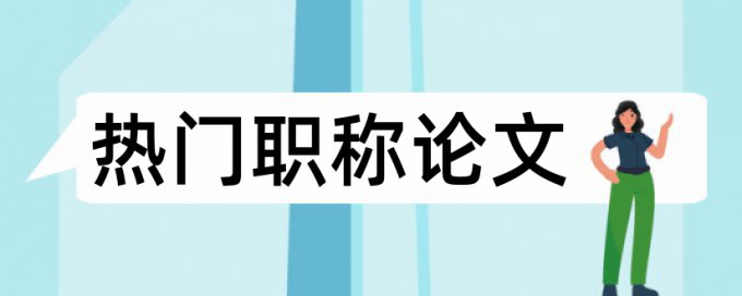 石家庄市委党校学报的查重率