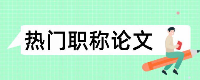 本科毕业论文改查重复率是什么