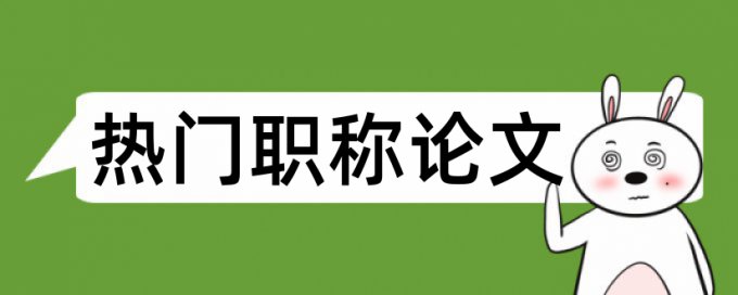 免费Paperpass期刊论文查抄袭