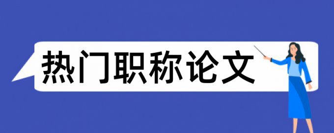 英文学术论文如何降低论文查重率如何在线查重