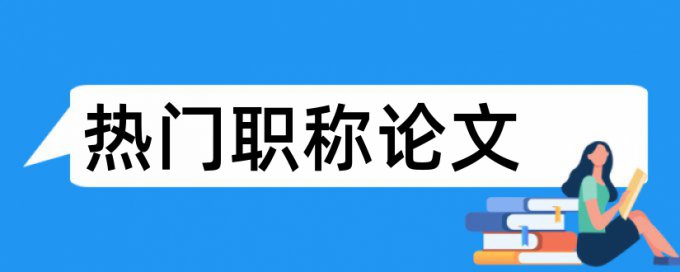 本科学术论文查重复率什么意思