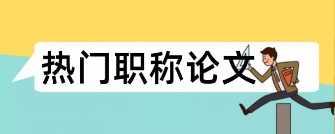 电大学术论文如何降低论文查重率如何