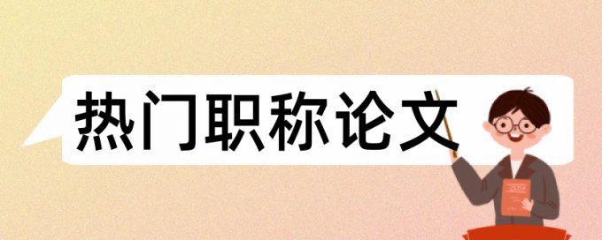 研究生学年论文查重系统价位