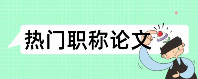 在线维普硕士毕业论文查抄袭