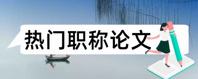 杂志用什么查重