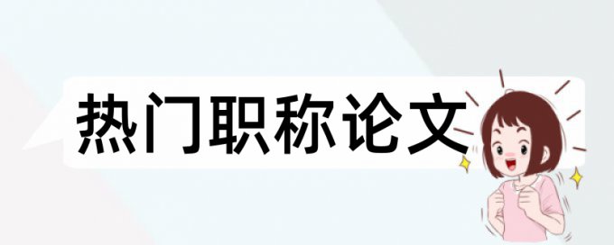 暴露职业论文范文