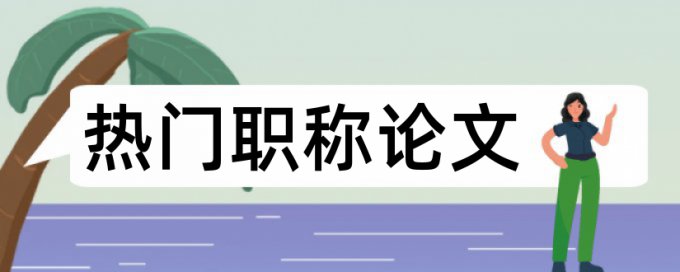 自考论文检测论文特点