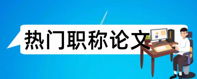 知网小论文查重杂志舍