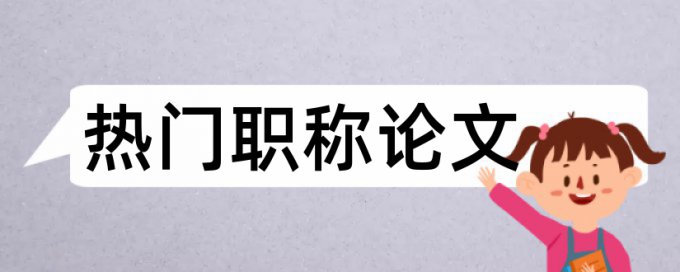 Turnitin国际版电大论文查重