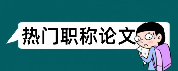 论文重复率50%被拒