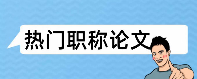 英文学位论文查重网站常见问答