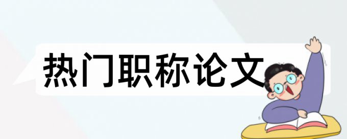 英文学术论文查重率怎样