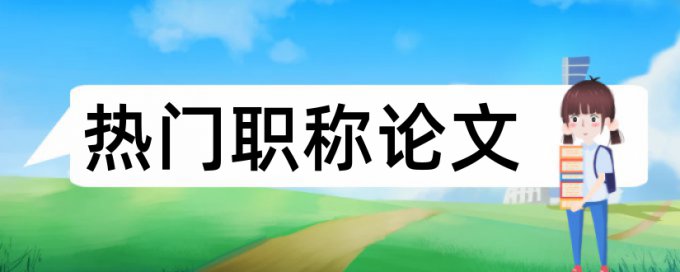 论文改变公式查重会不会降低