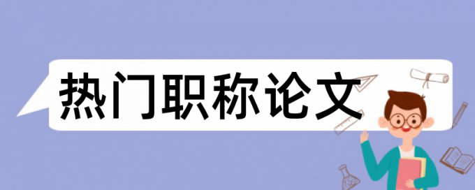 本科毕业论文重复率可以达到多少钱