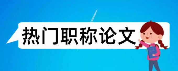 党组织和时政论文范文