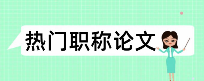 论文查重率低于30%图片