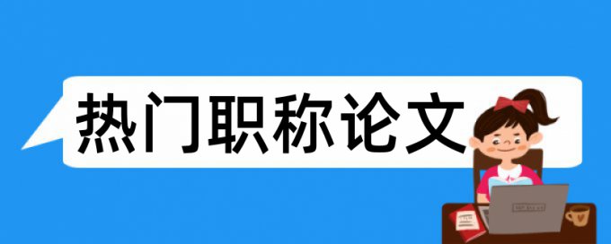 技师论文检测介绍