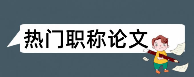 大学生论文用什么查重好