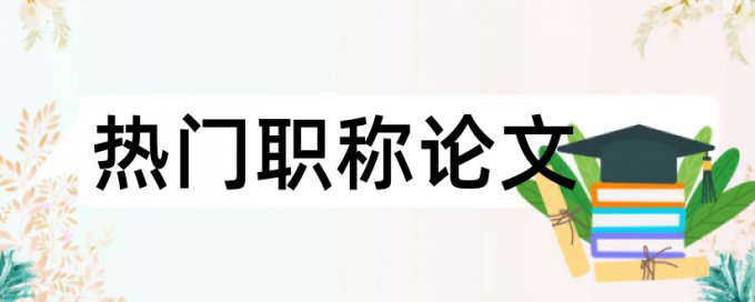 党建和国企论文范文