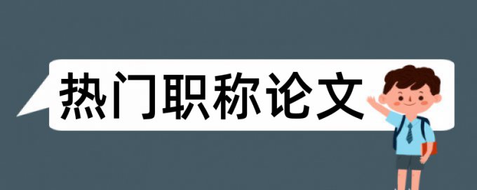 论文查重涉及网上电子书