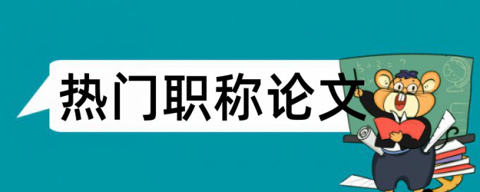 英语学位论文降重怎么查重