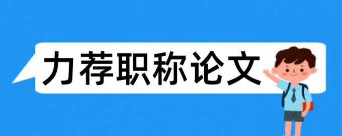 环境心理学论文范文