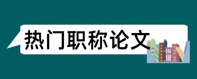 成本控制和工程成本论文范文