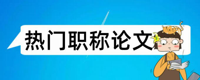 定语从句论文范文