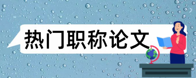 思想政治教育高校论文范文