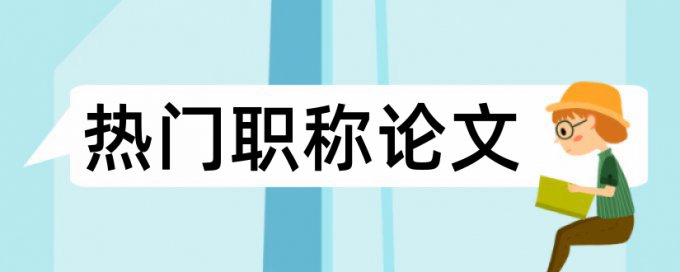 水利和思想政治教育论文范文