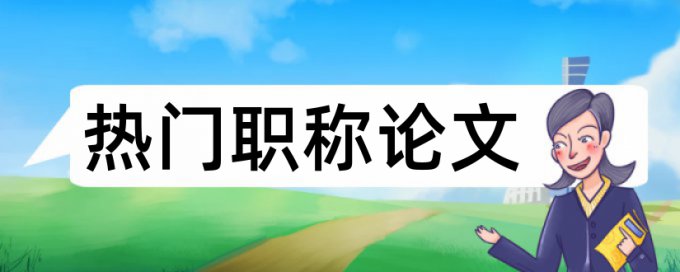 在线Turnitin党校论文相似度查重