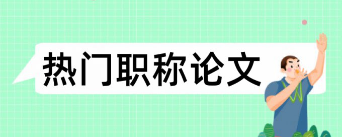 Turnitin国际版如何降低论文查重率准吗