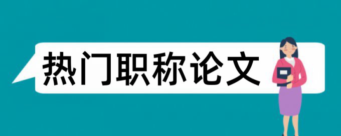 经济新常态和思想政治工作论文范文