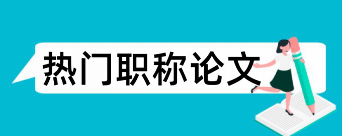 思想政治工作和政治论文范文