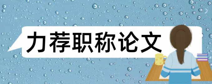 环境污染与食品安全论文范文